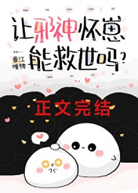 让邪神怀崽能救世吗