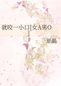 就咬一小口[女A男O]