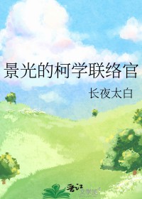 [柯南同人] 景光的柯学联络官