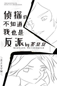 [名柯同人] 侦探们不知道我也是反派