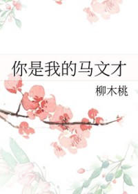 [梁祝同人] 你是我的马文才