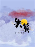 失算（年上）